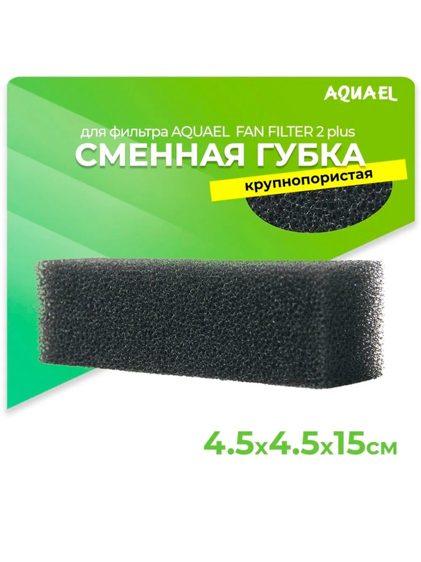 Губка AQUAEL, запасная для FAN-2