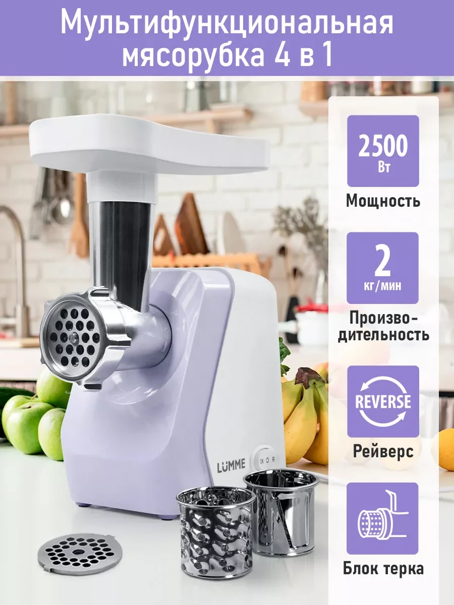 Сиреневый мясорубка электрическая LUMME LU-MG2114B функция реверс сиреневый жемчуг