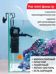 Фильтр Акваэль (AQUAEL) PAT mini, внутренний, 30 л