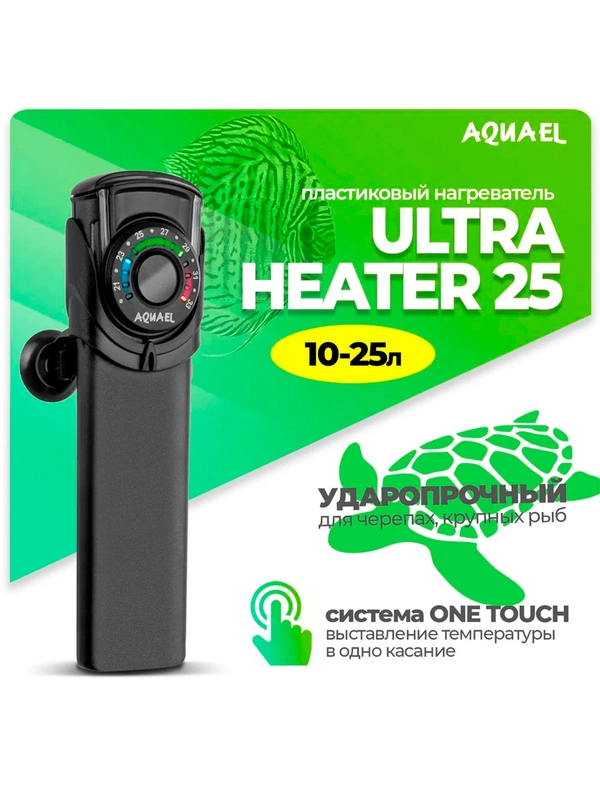 Нагреватель AQUAEL Ultra Heater пластик, д/аквариума 25W