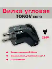 Вилка угловая электрическая с заземлением 16А, Tokov