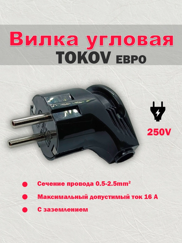 Вилка угловая электрическая с заземлением 16А, Tokov