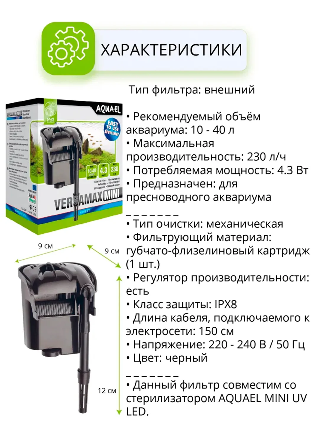 Фильтр AQUAEL Versamax mini, 4.3 Вт