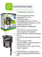 Фильтр AQUAEL Versamax mini, 4.3 Вт