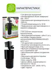 Турбофильтр AQUAEL 1500, внутренний, до 1500 л/ч