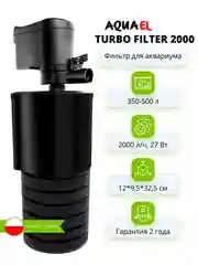Турбофильтр Акваэль (AQUAEL) 2000 внутренний, до 2000л/ч