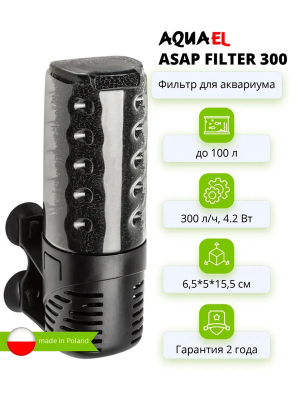 Фильтр AQUAEL ASAP, внутренний, 100 л