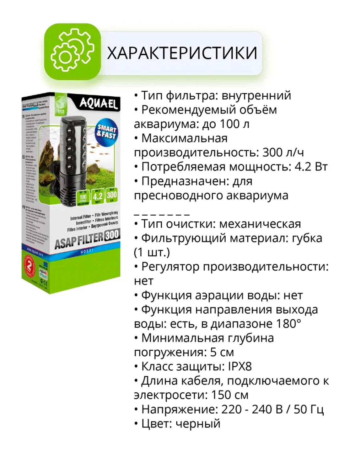Фильтр AQUAEL ASAP, внутренний, 100 л