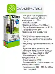 Фильтр AQUAEL ASAP, внутренний, 100 л