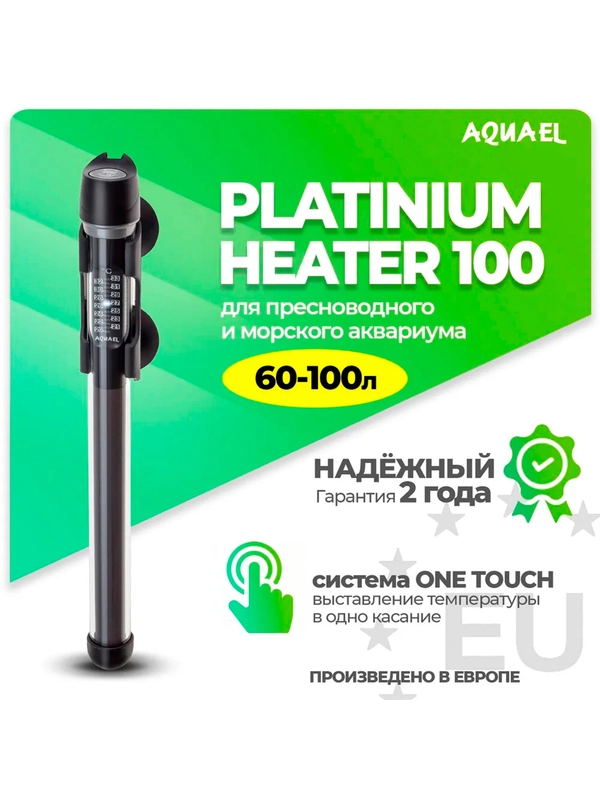 Нагреватель Акваэль Platinium Heater, 100 Вт