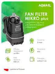 Помпа-фильтр Акваэль FAN-micro plus, 50-250 л/ч