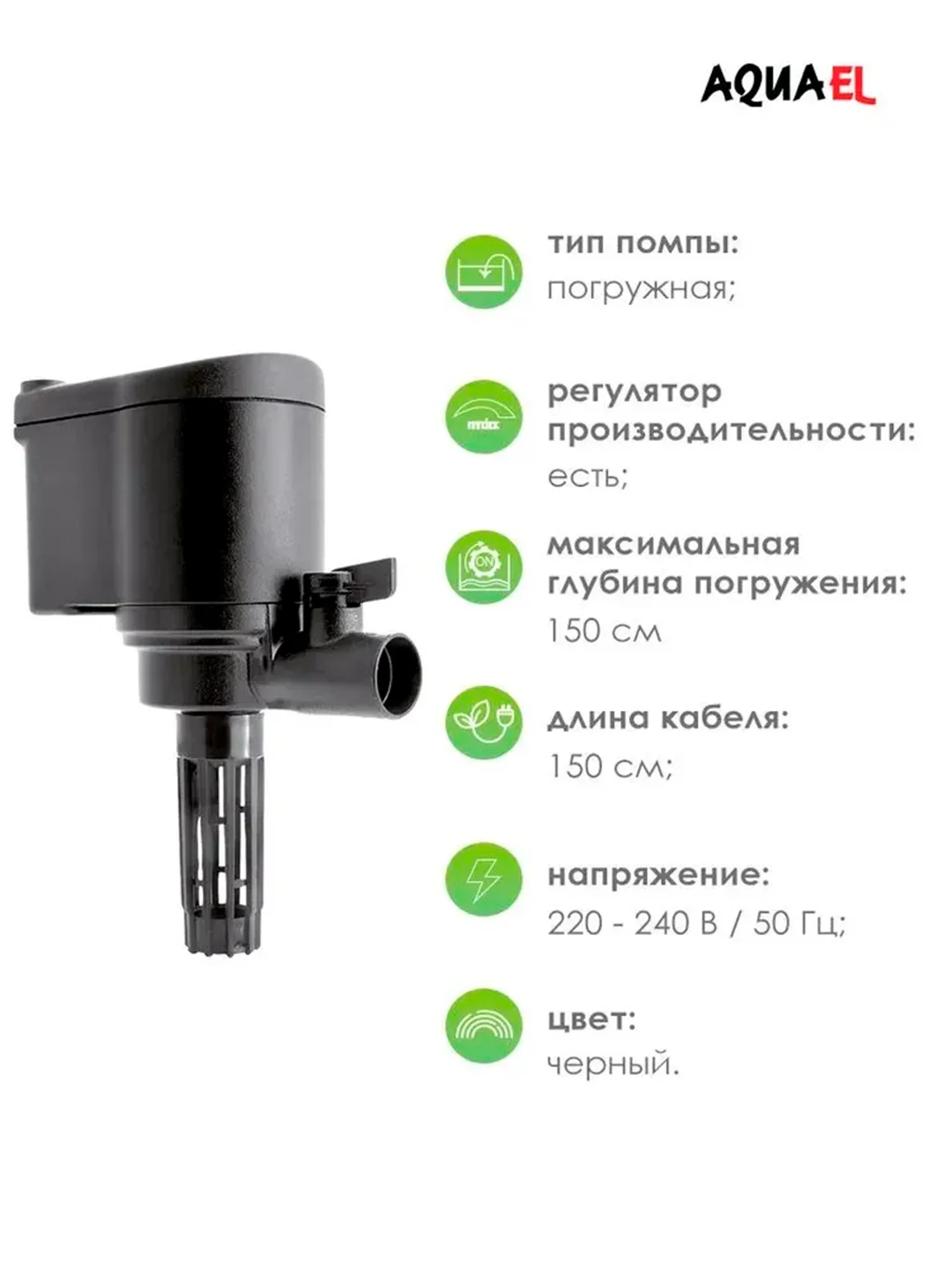 Помпа с реверсом Акваэль Циркулятор, 1500л/ч, до 250-350 л