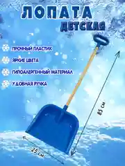 Синий лопата детская с деревянной ручкой