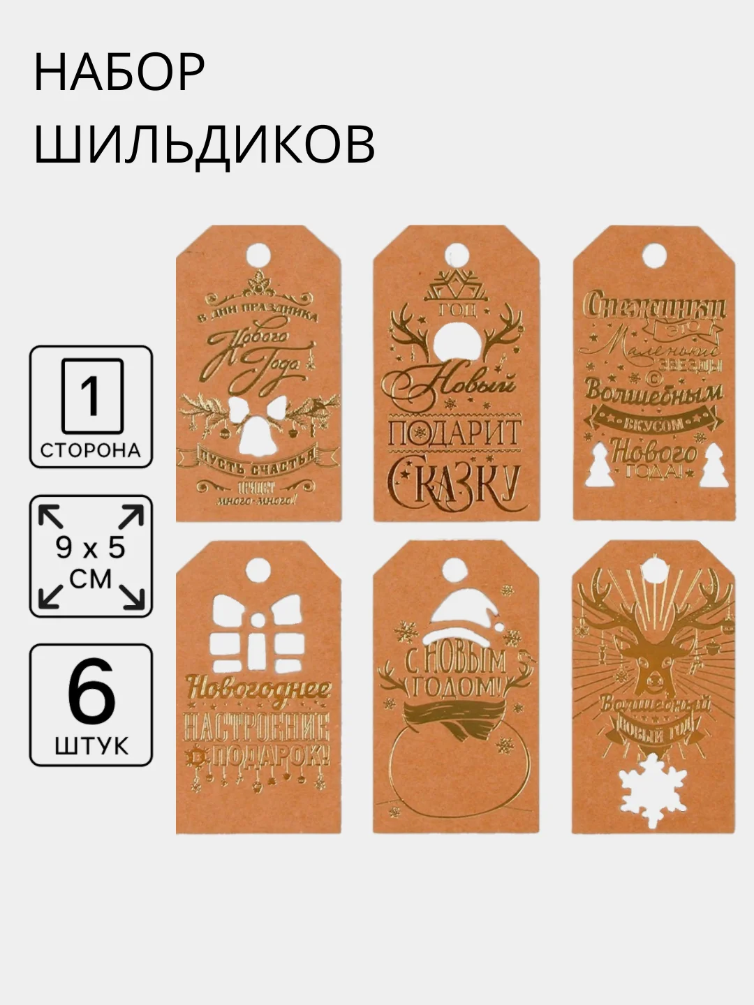 Шильдик декоративный в наборе, новогодний шильдик, украшение подарков, 6 шт, 9 х 5 см