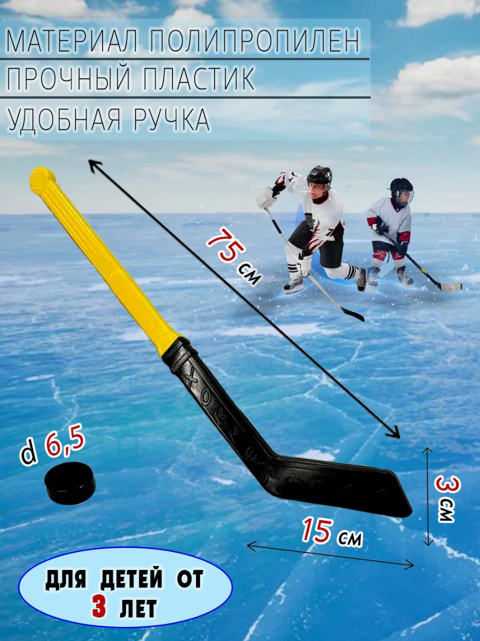Детский хоккейный набор: клюшки и шайба