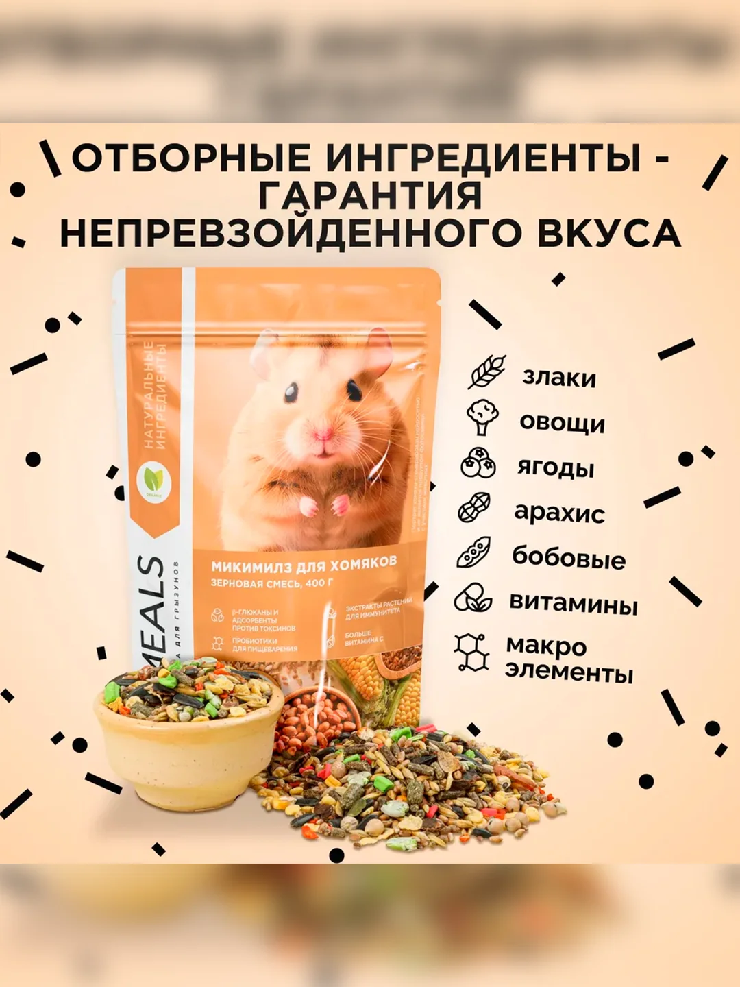 Корм для хомяков Микимилс, 400 г