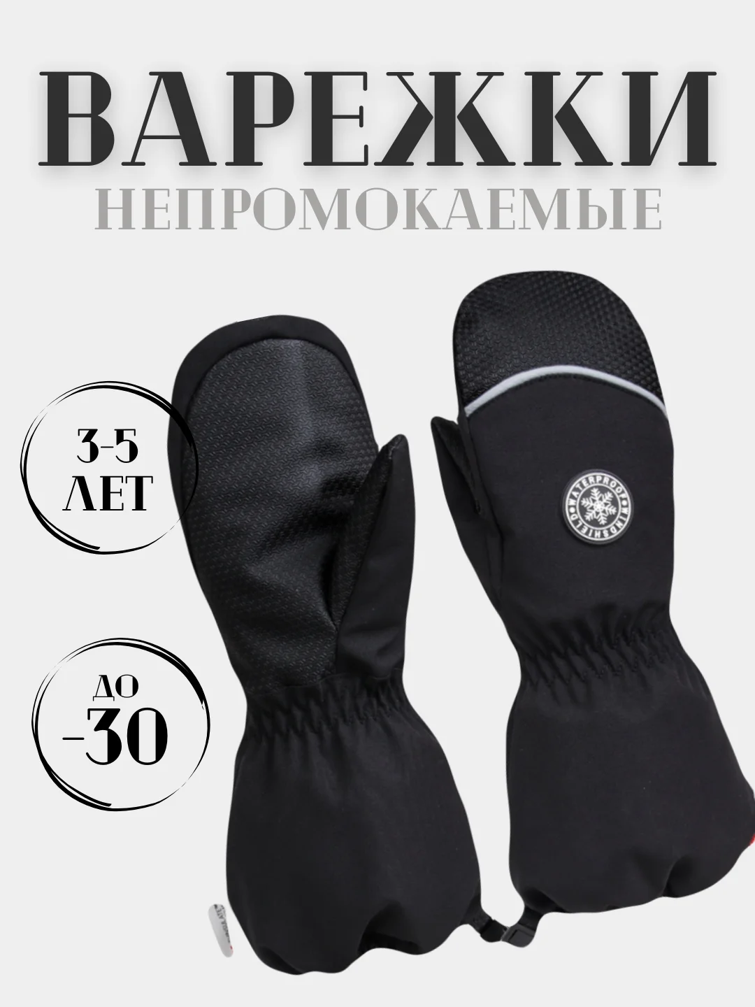 Черный варежки и перчатки непромокаемые детские, краги зимние на резинке 3-10 лет