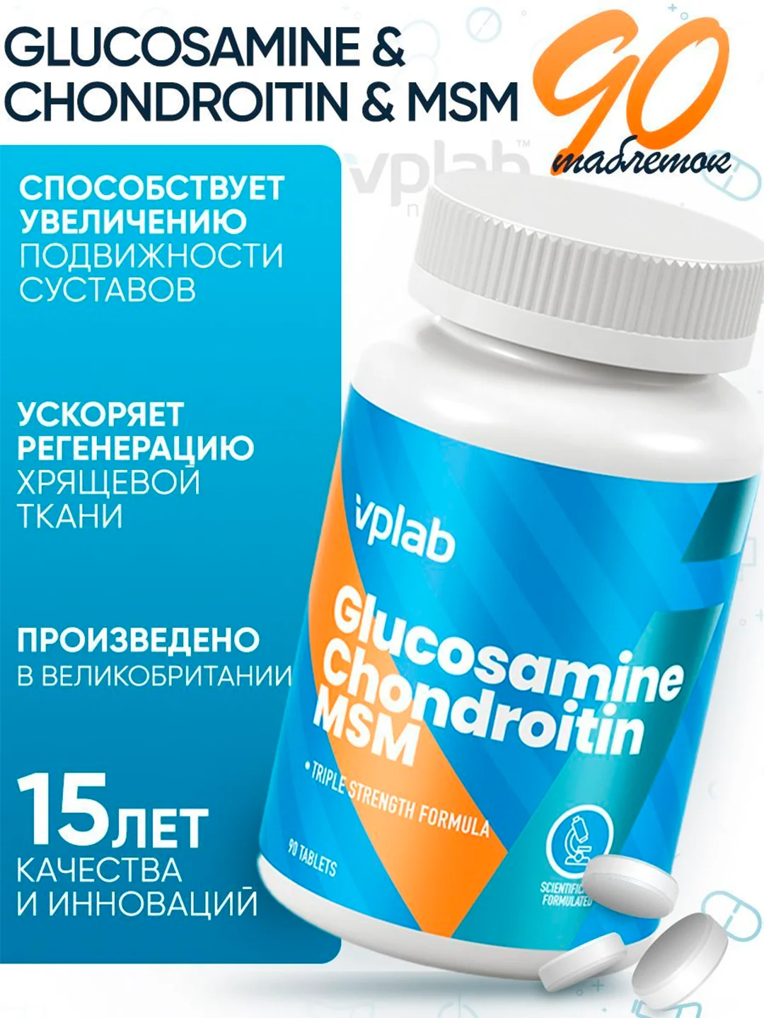 VPLAB Glucosamine Chondroitin MSM, Глюкозамин хондроитин, 90 таблеток