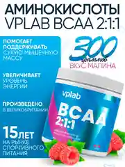 VPLAB BCAA 2:1:1, Аминокислоты Лейцин, Изолейцин и Валин, порошок 300 г со вкусом малины