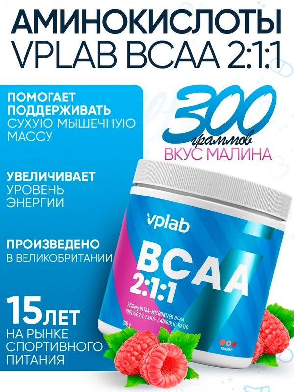 VPLAB BCAA 2:1:1, Аминокислоты Лейцин, Изолейцин и Валин, порошок 300 г со вкусом малины