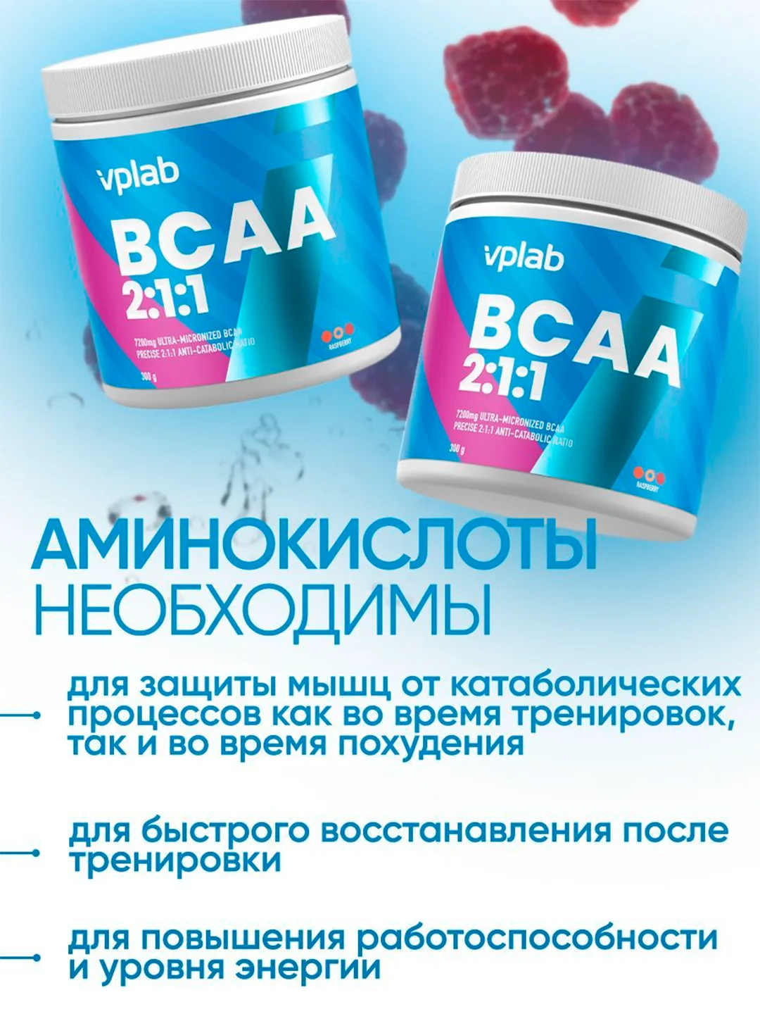 VPLAB BCAA 2:1:1, Аминокислоты Лейцин, Изолейцин и Валин, порошок 300 г со вкусом малины