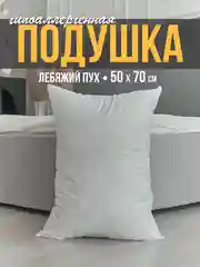 Подушка, 50 x 70 см, 70 x 70 см, искусственный лебяжий пух, гипоаллергенная