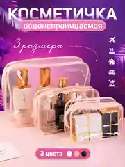 Косметичка женская дорожная, прозрачная