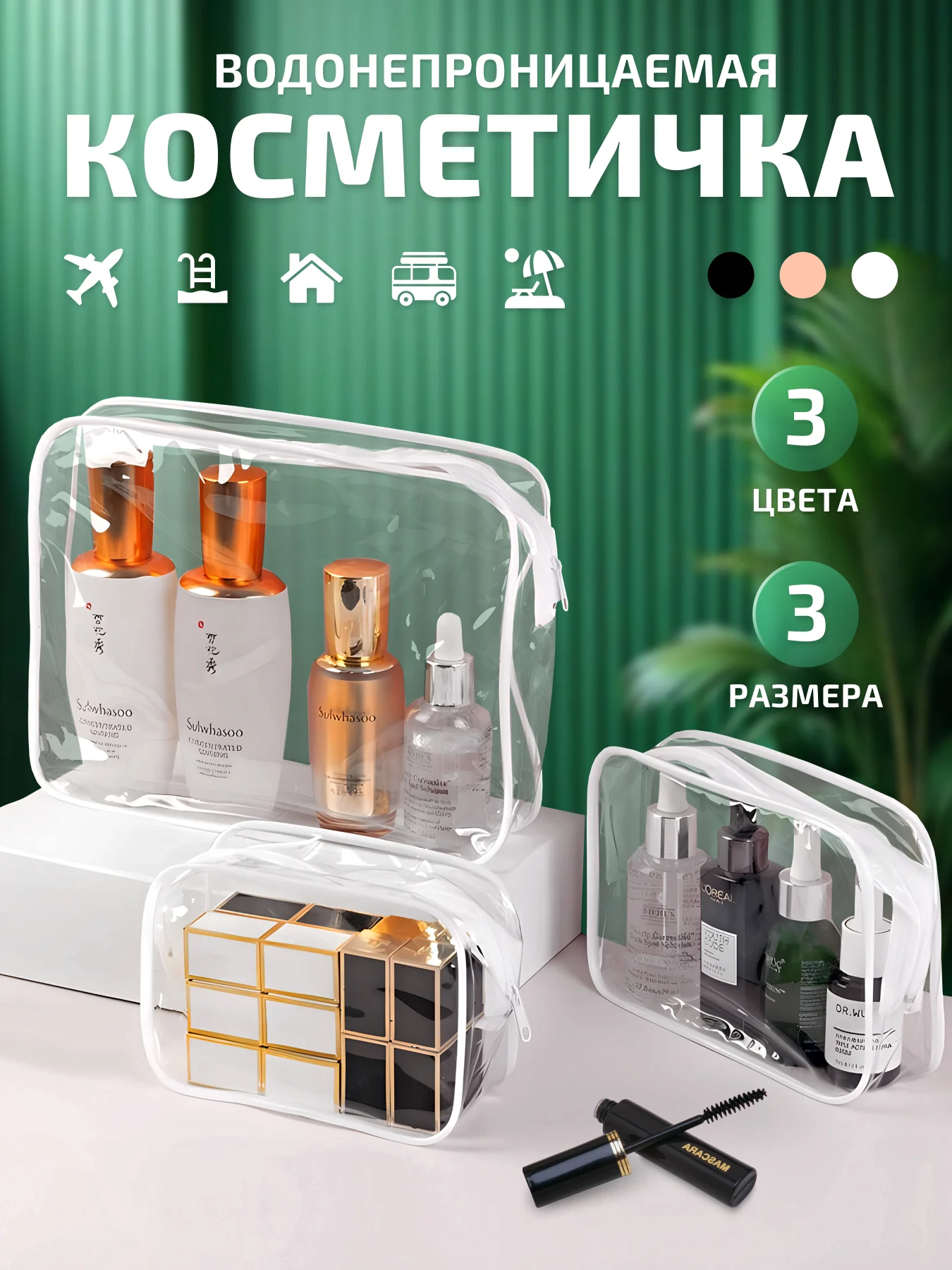 Белый косметичка женская дорожная, прозрачная