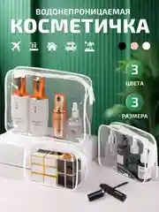 Белый косметичка женская дорожная, прозрачная
