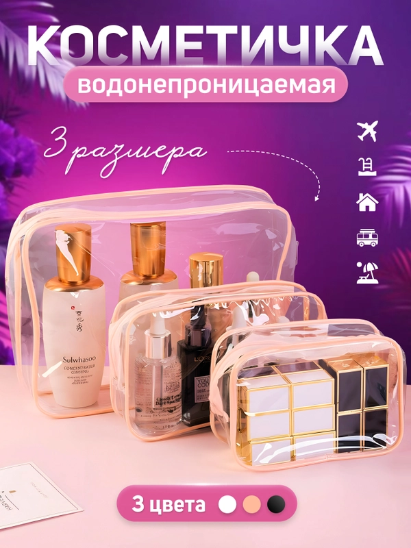Косметичка женская дорожная, прозрачная