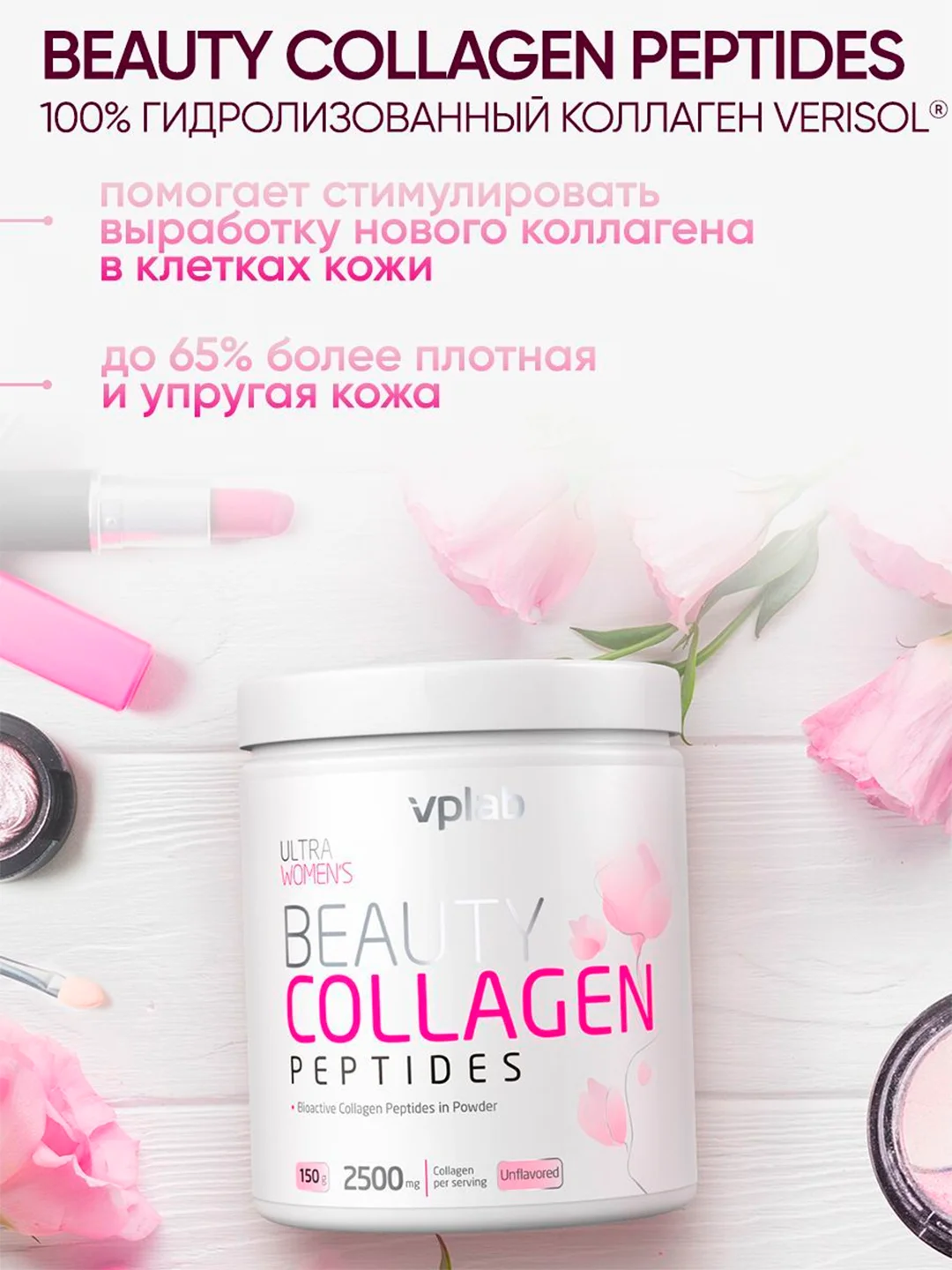 VPLAB Ultra Women's Beauty Collagen Peptides, Коллаген I и III типа, 150 г без вкуса