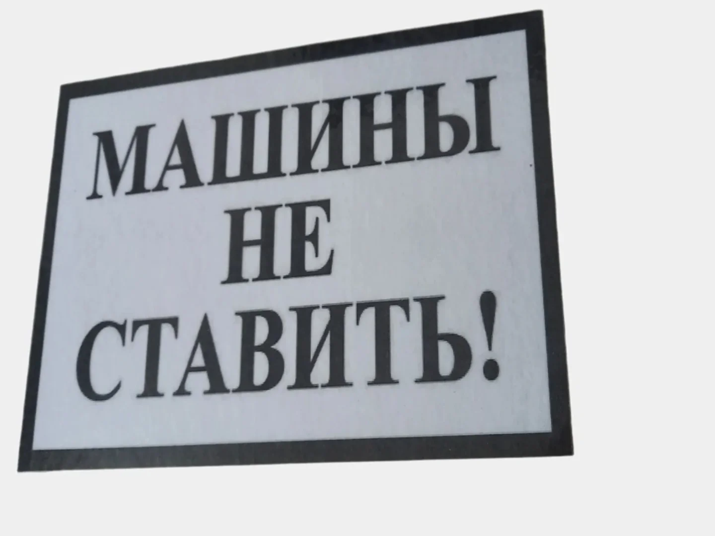 Табличка Машины не ставить! 19х10см самоклеющаяся ламинированная !