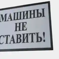 Табличка   Машины не ставить! 19х10см самоклеющаяся ламинированная !