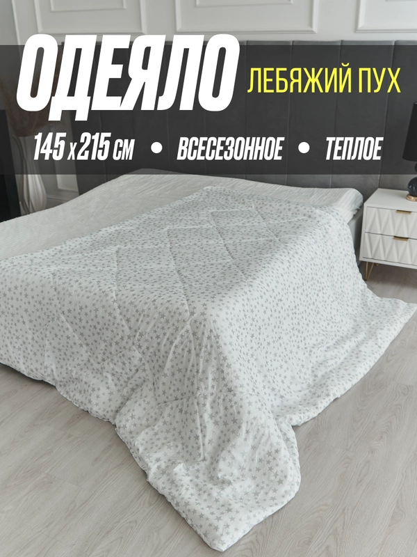 Одеяло всесезонное из синтепона, тик, 200 г/м, размеры 145 x 215 см и 175 x 215 см