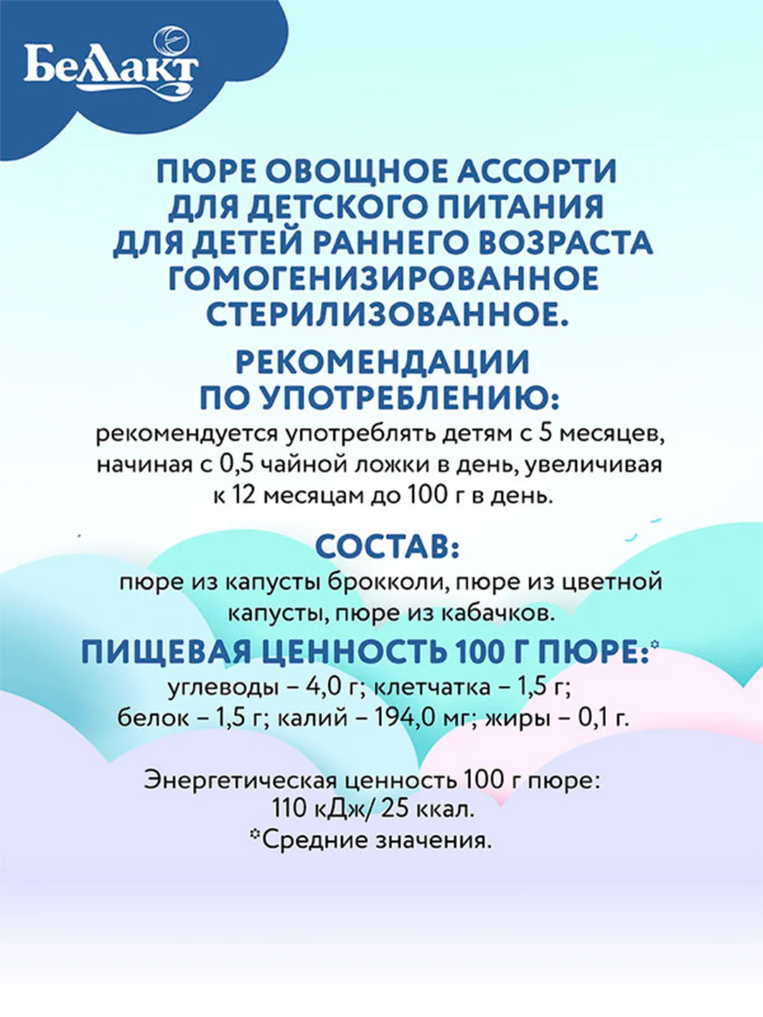 Пюре овощное БЕЛЛАКТ Овощное ассорти, с 5 месяцев, 170г*6шт