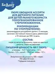 Пюре овощное БЕЛЛАКТ Овощное ассорти, с 5 месяцев, 170г*6шт