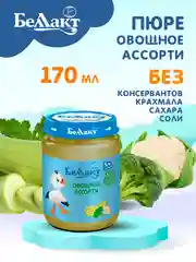 Пюре овощное БЕЛЛАКТ Овощное ассорти, с 5 месяцев, 170г*6шт
