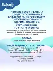 Пюре фруктовое БЕЛЛАКТ яблочно-банановое, с 6 месяцев, 100г*6шт