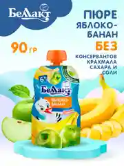 Пюре фруктовое БЕЛЛАКТ из яблок и бананов, с 6 месяцев, 90 г*8шт
