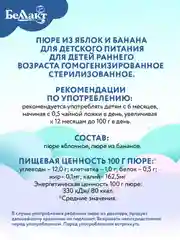 Пюре фруктовое БЕЛЛАКТ из яблок и бананов, с 6 месяцев, 90 г*8шт