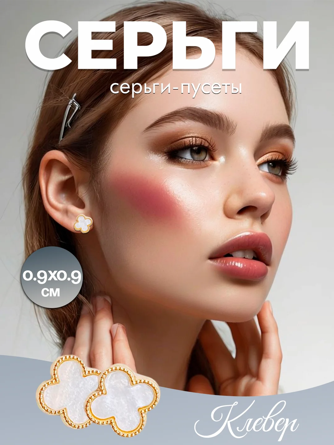 Белый серьги-пусеты женские "Клевер", в стиле минимализм