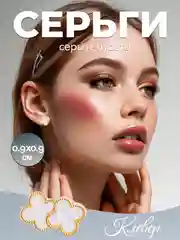 Белый серьги-пусеты женские "Клевер", в стиле минимализм