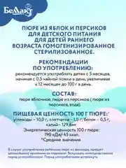 Пюре фруктовое БЕЛЛАКТ из яблок и персиков , с 5 месяцев,90г*8шт