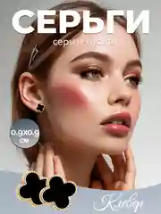 Черный серьги-пусеты женские "Клевер", в стиле минимализм