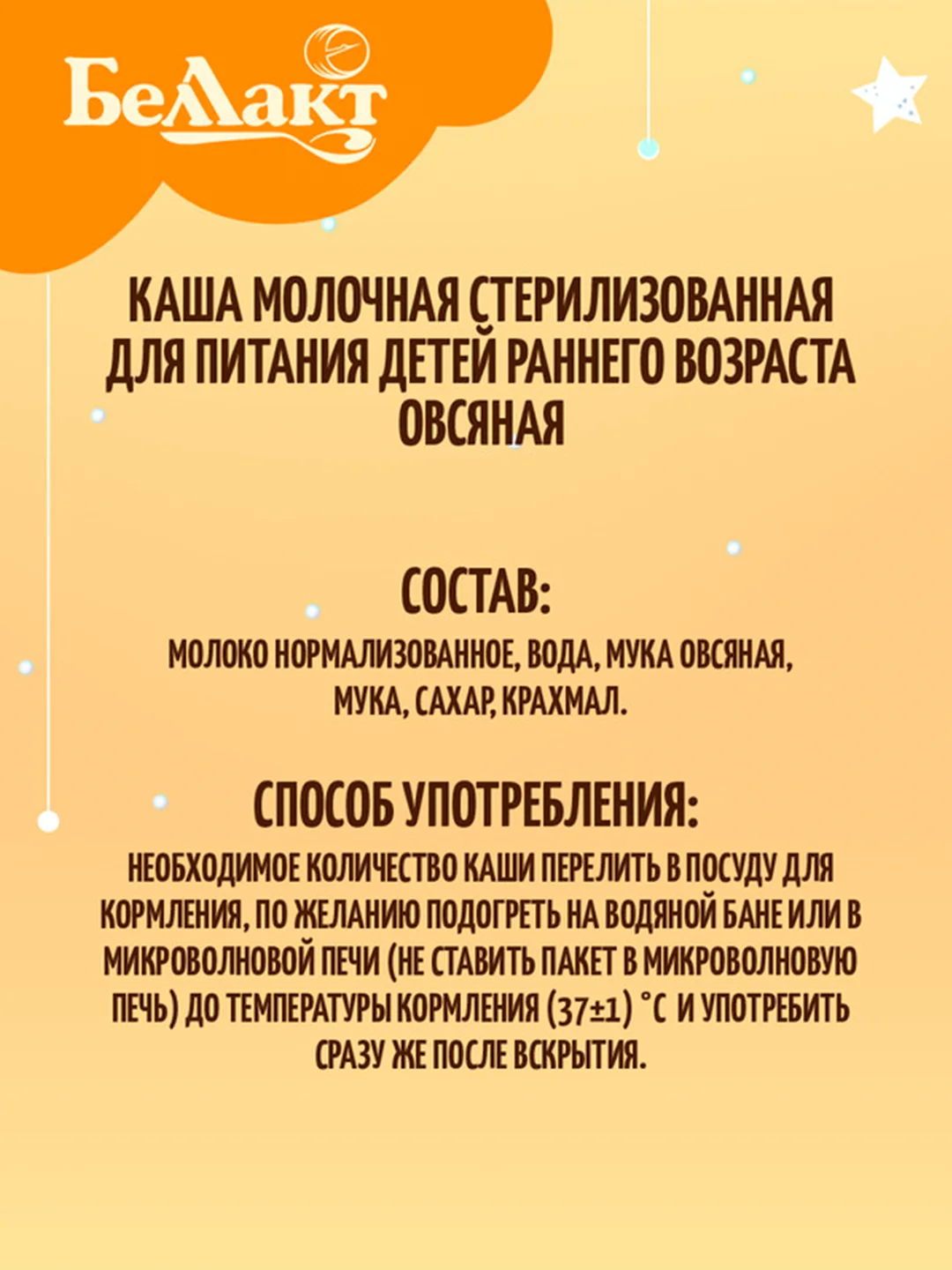 Каша молочная БЕЛЛАКТ стерилизованная для питания детей с 4 месяцев овсяная, 207 г*10шт