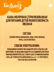 Каша молочная БЕЛЛАКТ стерилизованная для питания детей с 4 месяцев овсяная, 207 г*10шт