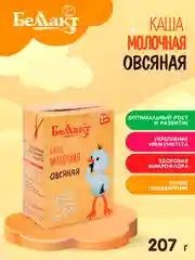 Каша молочная БЕЛЛАКТ стерилизованная для питания детей с 4 месяцев овсяная, 207 г*10шт