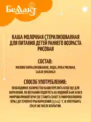 Каша молочная БЕЛЛАКТ стерилизованная , рисовая, с 4 месяцев , 207 г*10шт