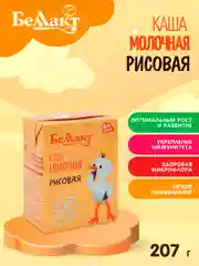Каша молочная БЕЛЛАКТ стерилизованная , рисовая, с 4 месяцев , 207 г*10шт