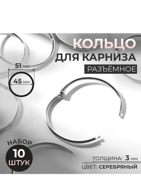 Кольцо для карниза, разъёмное, d = 45/51 мм, 10 шт, цвет серебряный